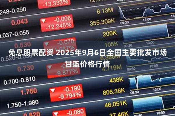 免息股票配资 2025年9月6日全国主要批发市场甘蓝价格行情