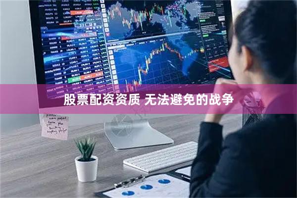 股票配资资质 无法避免的战争