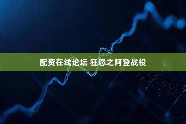 配资在线论坛 狂怒之阿登战役