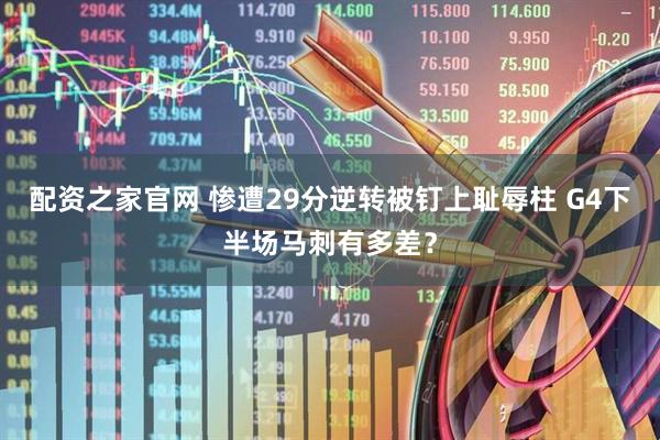 配资之家官网 惨遭29分逆转被钉上耻辱柱 G4下半场马刺有多差？