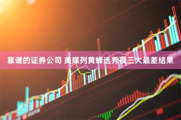 靠谱的证券公司 美媒列黄蜂选秀夜三大最差结果