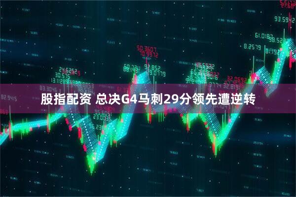 股指配资 总决G4马刺29分领先遭逆转